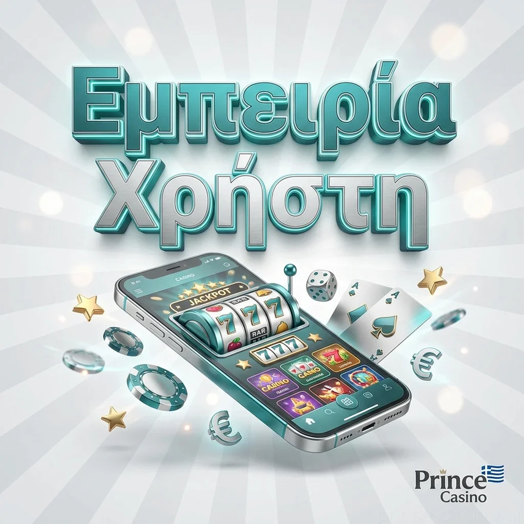 Εμπειρία Χρήστη